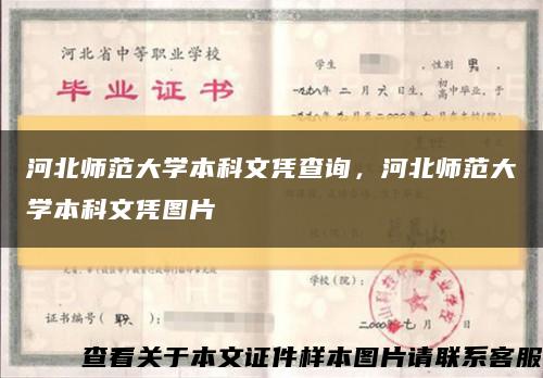 河北师范大学本科文凭查询，河北师范大学本科文凭图片缩略图