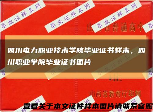 四川电力职业技术学院毕业证书样本，四川职业学院毕业证书图片缩略图