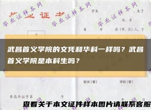 武昌首义学院的文凭和华科一样吗？武昌首义学院是本科生吗？缩略图