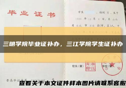 三明学院毕业证补办，三江学院学生证补办缩略图