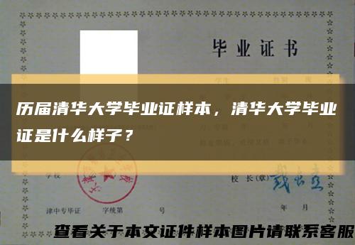 历届清华大学毕业证样本，清华大学毕业证是什么样子？缩略图