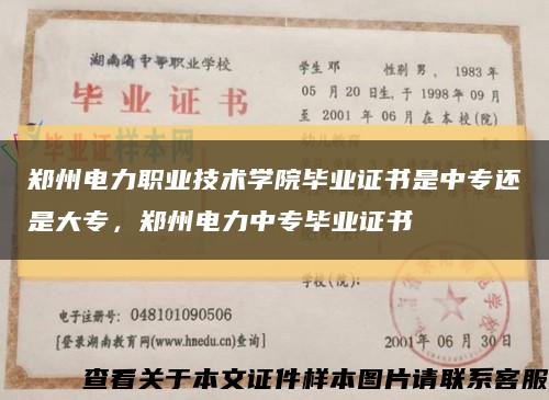 郑州电力职业技术学院毕业证书是中专还是大专，郑州电力中专毕业证书缩略图