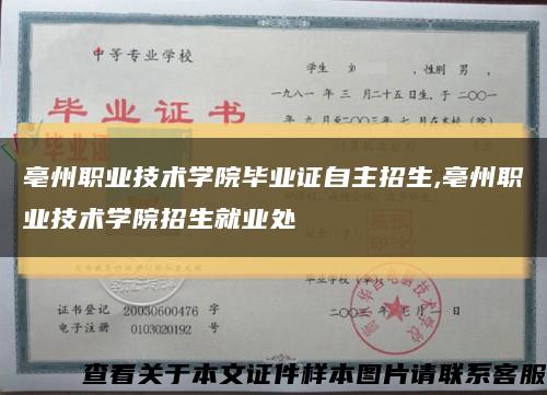 亳州职业技术学院毕业证自主招生,亳州职业技术学院招生就业处缩略图