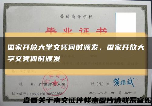 国家开放大学文凭何时颁发，国家开放大学文凭何时颁发缩略图