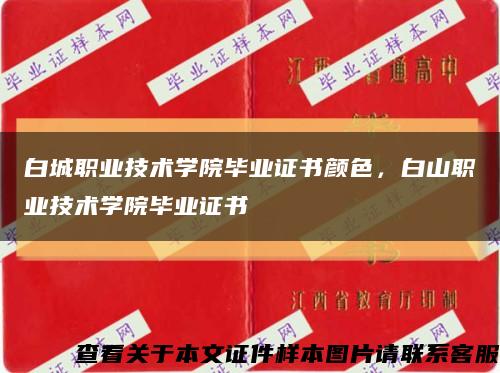 白城职业技术学院毕业证书颜色，白山职业技术学院毕业证书缩略图