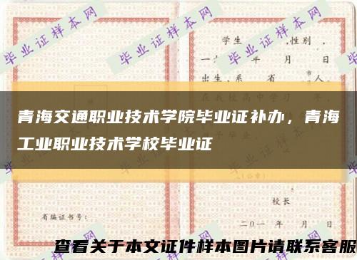 青海交通职业技术学院毕业证补办，青海工业职业技术学校毕业证缩略图