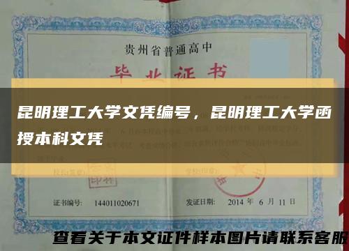 昆明理工大学文凭编号，昆明理工大学函授本科文凭缩略图