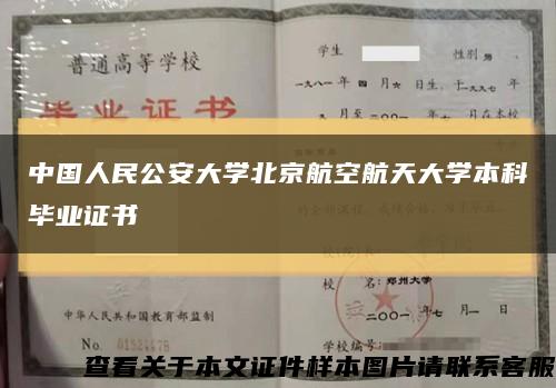 中国人民公安大学北京航空航天大学本科毕业证书缩略图