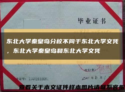 东北大学秦皇岛分校不同于东北大学文凭，东北大学秦皇岛和东北大学文凭缩略图