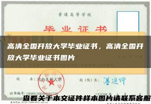 高清全国开放大学毕业证书，高清全国开放大学毕业证书图片缩略图