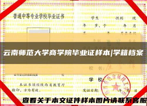 云南师范大学商学院毕业证样本|学籍档案缩略图