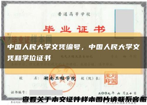 中国人民大学文凭编号，中国人民大学文凭和学位证书缩略图