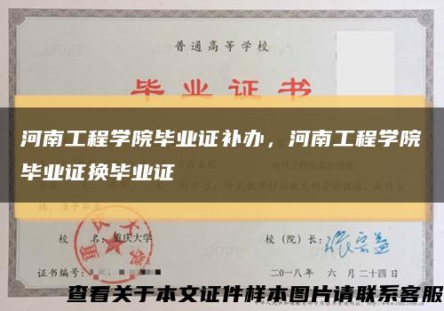 河南工程学院毕业证补办，河南工程学院毕业证换毕业证缩略图