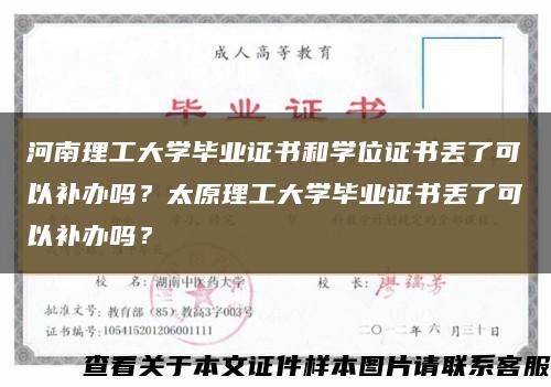 河南理工大学毕业证书和学位证书丢了可以补办吗？太原理工大学毕业证书丢了可以补办吗？缩略图