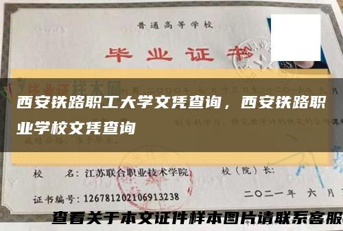 西安铁路职工大学文凭查询，西安铁路职业学校文凭查询缩略图