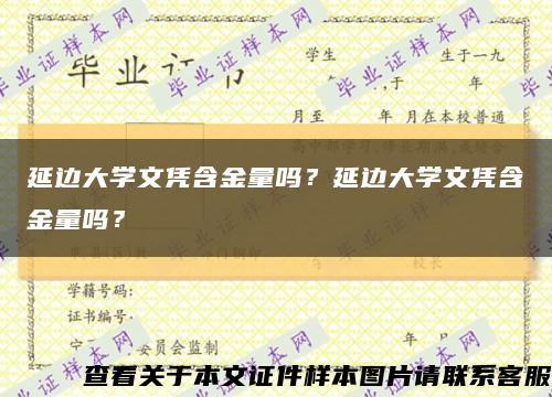 延边大学文凭含金量吗？延边大学文凭含金量吗？缩略图