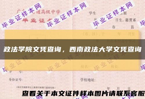 政法学院文凭查询，西南政法大学文凭查询缩略图