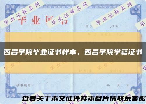 西昌学院毕业证书样本、西昌学院学籍证书缩略图