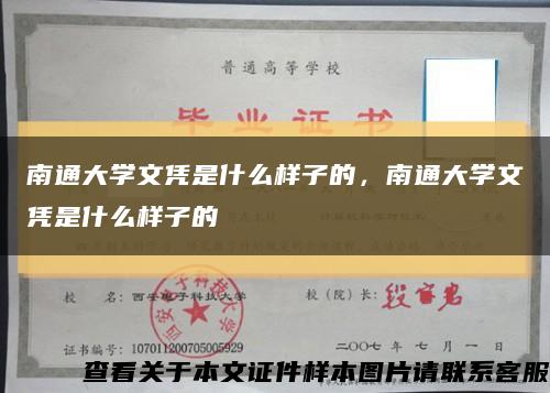 南通大学文凭是什么样子的，南通大学文凭是什么样子的缩略图