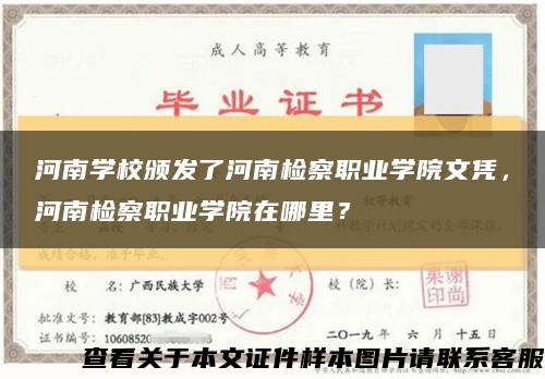 河南学校颁发了河南检察职业学院文凭，河南检察职业学院在哪里？缩略图