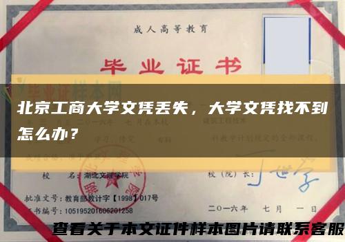 北京工商大学文凭丢失，大学文凭找不到怎么办？缩略图