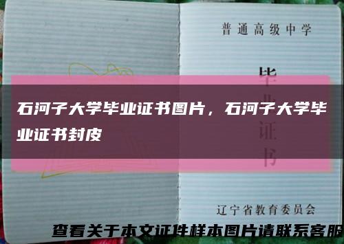 石河子大学毕业证书图片，石河子大学毕业证书封皮缩略图