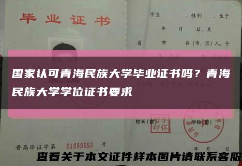 国家认可青海民族大学毕业证书吗？青海民族大学学位证书要求缩略图