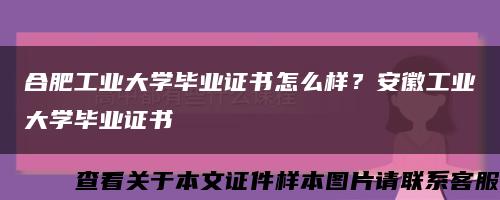 合肥工业大学毕业证书怎么样？安徽工业大学毕业证书缩略图