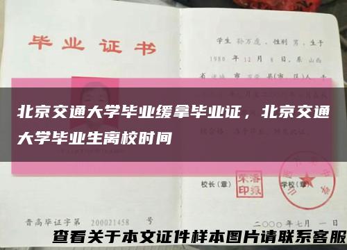 北京交通大学毕业缓拿毕业证，北京交通大学毕业生离校时间缩略图