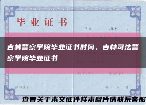 吉林警察学院毕业证书时间，吉林司法警察学院毕业证书缩略图