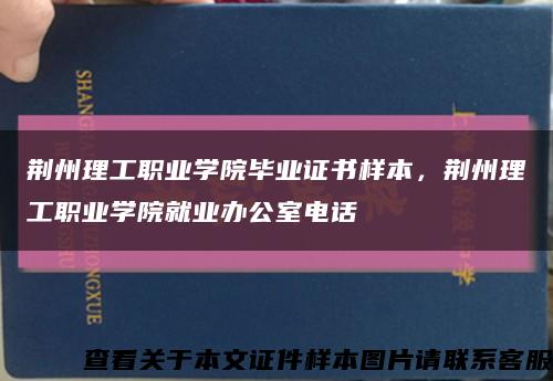 荆州理工职业学院毕业证书样本，荆州理工职业学院就业办公室电话缩略图