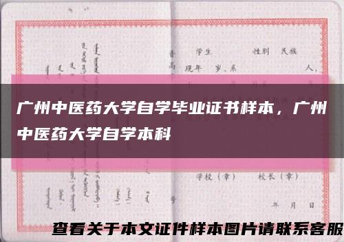 广州中医药大学自学毕业证书样本，广州中医药大学自学本科缩略图