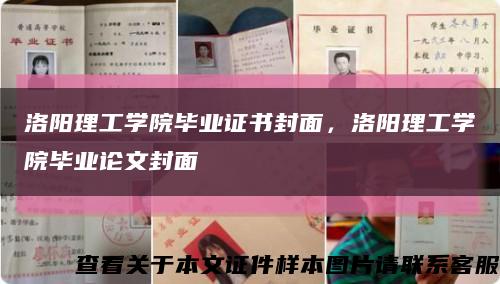 洛阳理工学院毕业证书封面，洛阳理工学院毕业论文封面缩略图