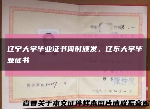 辽宁大学毕业证书何时颁发，辽东大学毕业证书缩略图