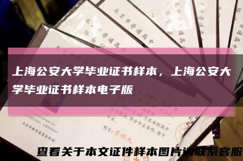 上海公安大学毕业证书样本，上海公安大学毕业证书样本电子版缩略图