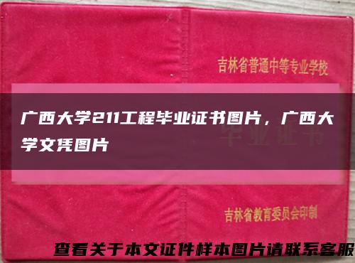 广西大学211工程毕业证书图片，广西大学文凭图片缩略图