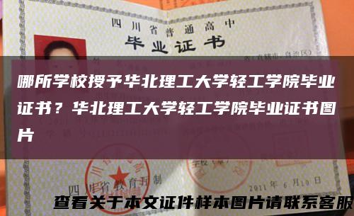 哪所学校授予华北理工大学轻工学院毕业证书？华北理工大学轻工学院毕业证书图片缩略图