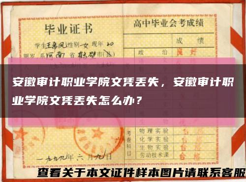 安徽审计职业学院文凭丢失，安徽审计职业学院文凭丢失怎么办？缩略图