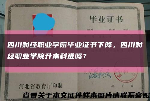 四川财经职业学院毕业证书下降，四川财经职业学院升本科难吗？缩略图