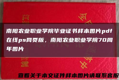 南阳农业职业学院毕业证书样本图片pdf在线ps网页版，南阳农业职业学院70周年图片缩略图