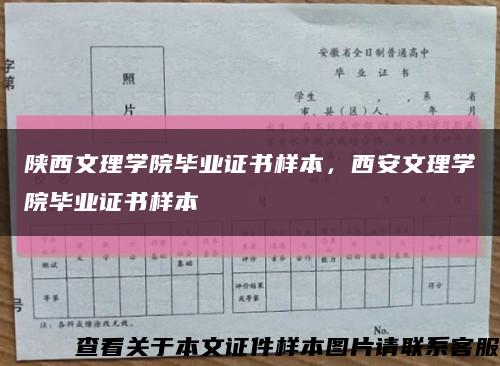 陕西文理学院毕业证书样本，西安文理学院毕业证书样本缩略图