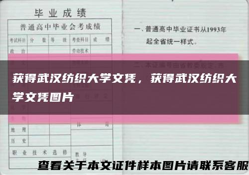 获得武汉纺织大学文凭，获得武汉纺织大学文凭图片缩略图