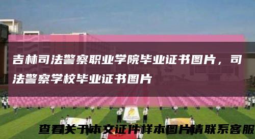 吉林司法警察职业学院毕业证书图片，司法警察学校毕业证书图片缩略图