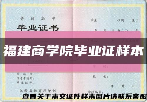 福建商学院毕业证样本缩略图