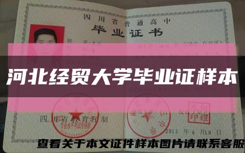 河北经贸大学毕业证样本缩略图