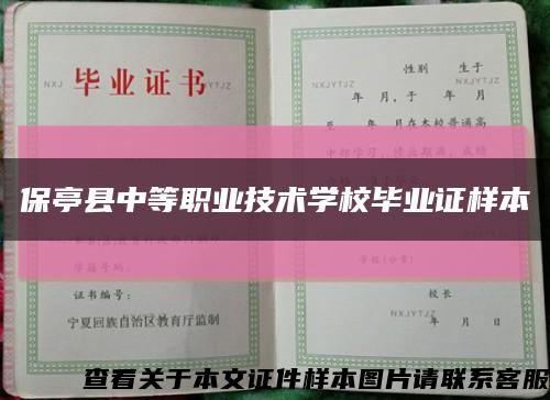 保亭县中等职业技术学校毕业证样本缩略图