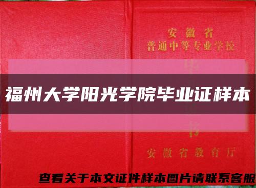 福州大学阳光学院毕业证样本缩略图