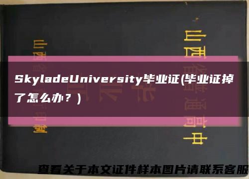 SkyladeUniversity毕业证(毕业证掉了怎么办？)缩略图