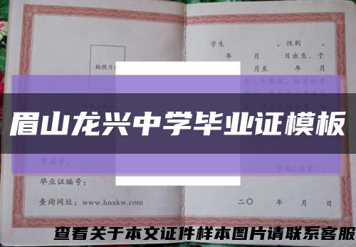 眉山龙兴中学毕业证模板缩略图