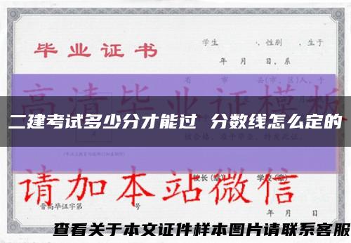 二建考试多少分才能过 分数线怎么定的缩略图